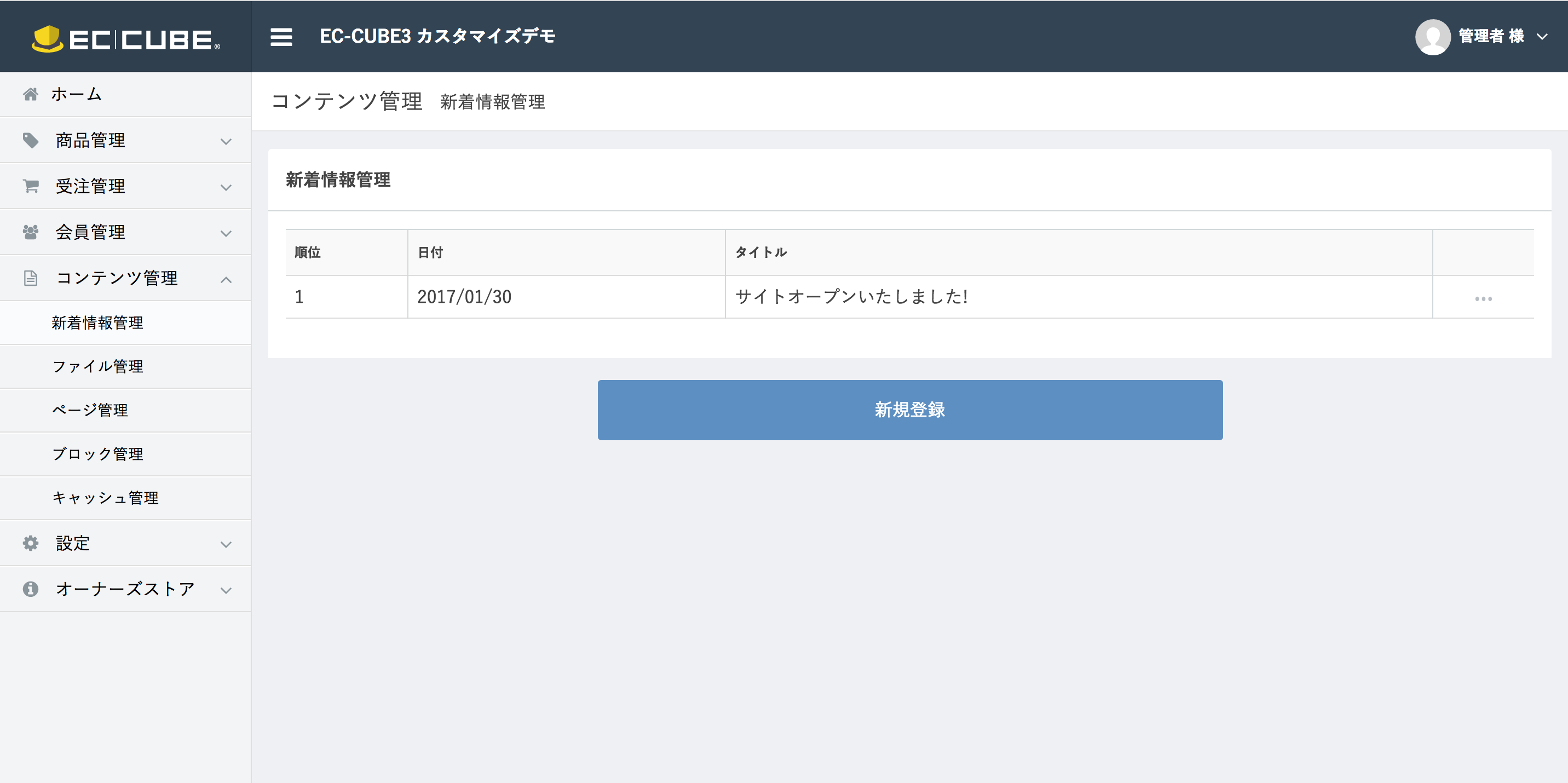 EC-CUBE3 管理画面 コンテンツ管理