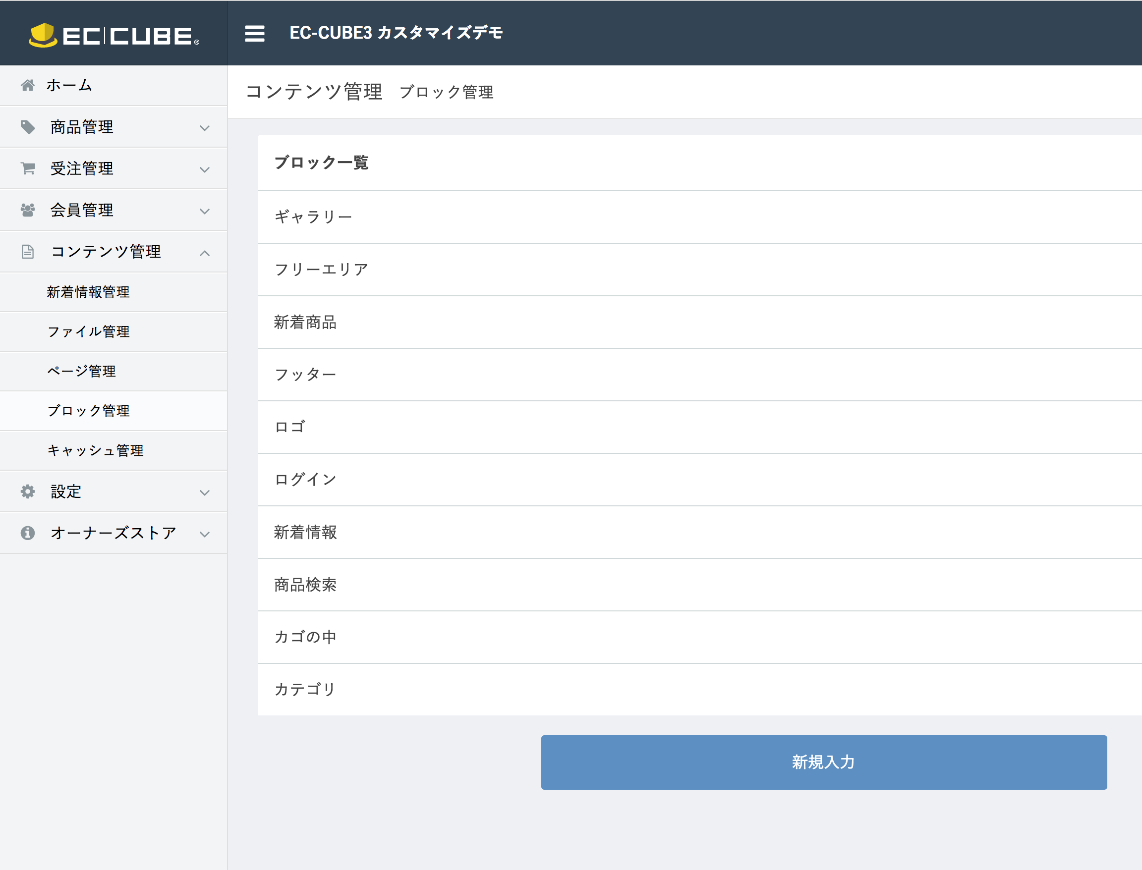 EC-CUBE3 運用マニュアル ブロック管理