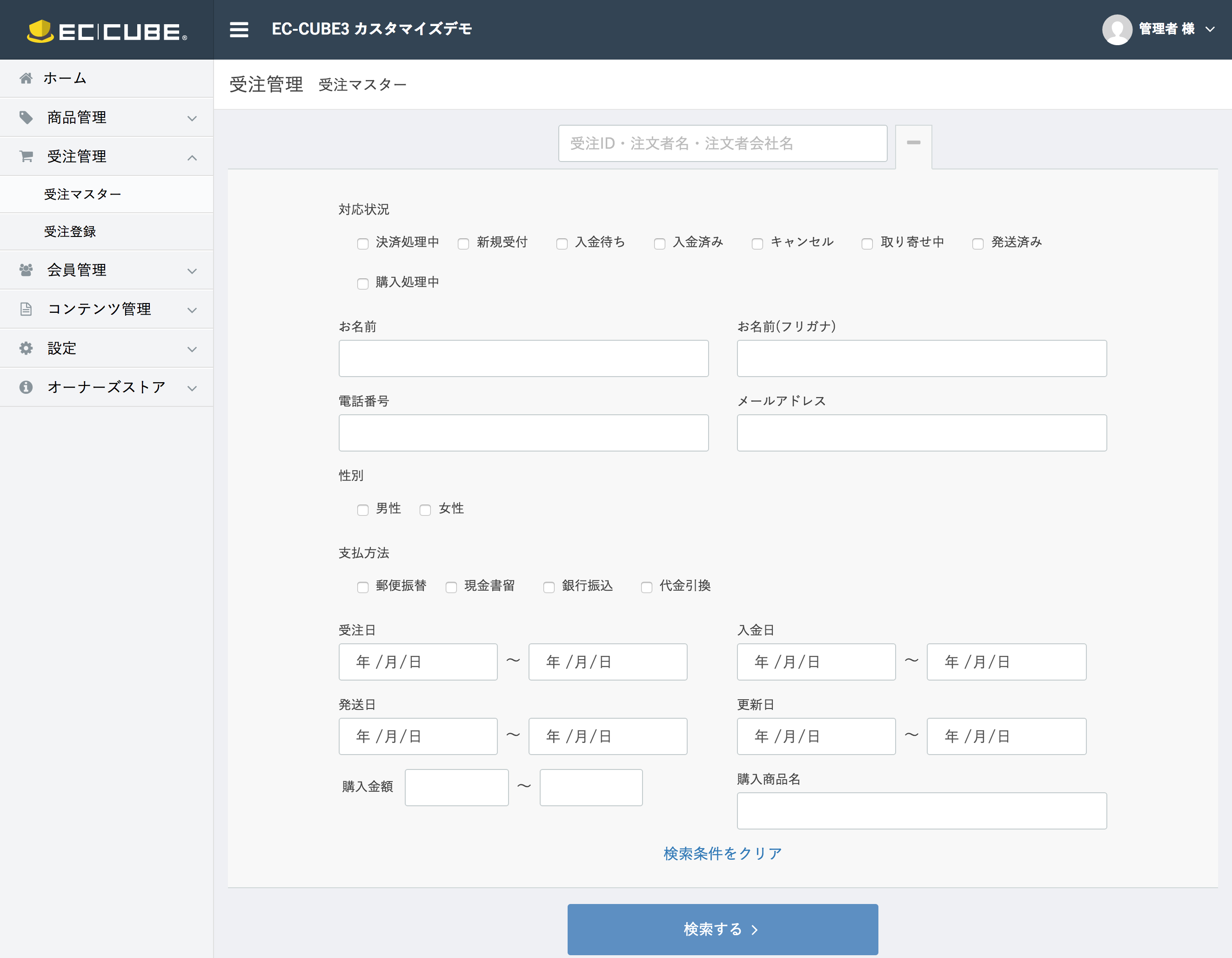 EC-CUBE3管理画面 受注マスター