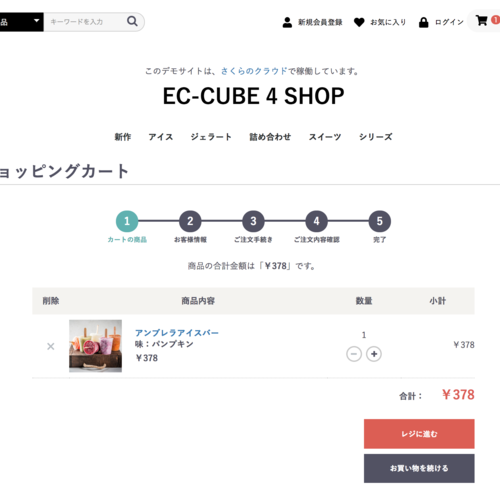EC-CUBE4 カート画面